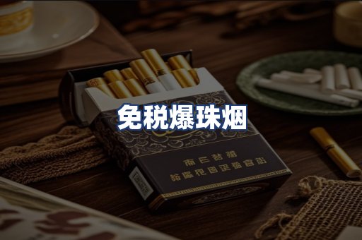 免税爆珠烟