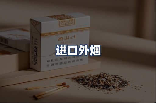 进口外烟